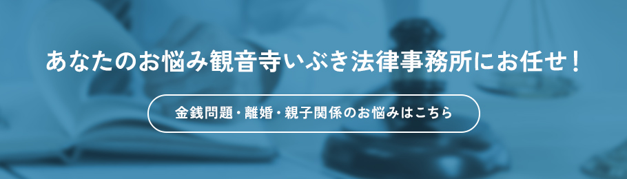 金銭問題・離婚・親子関係のお悩みはこちら