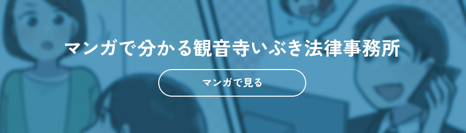 マンガで分かる観音寺いぶき法律事務所