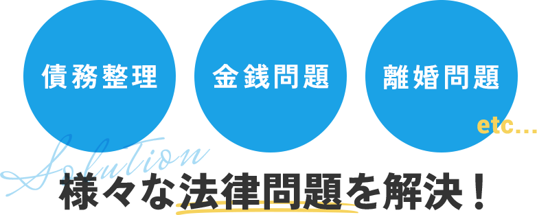 様々な法律問題を解決！